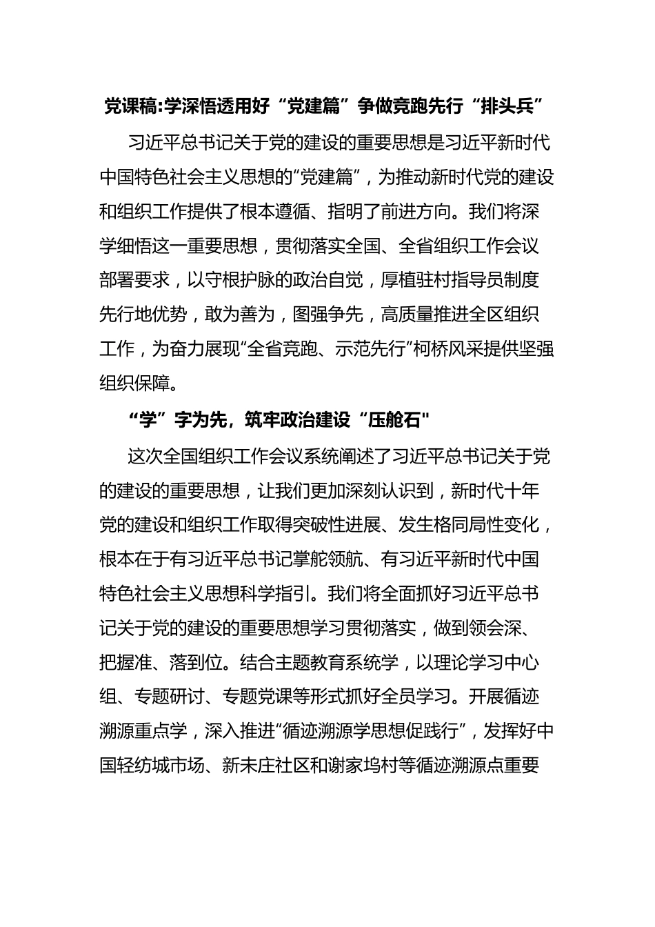 党课稿学深悟透用好“党建篇”争做竞跑先行“排头兵”.docx_第1页