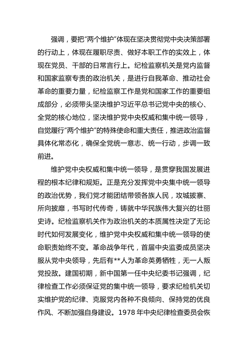 XX纪委书记纪检监察干部队伍教育整顿党课讲稿：永葆自我革命精神 锻造纪检监察铁军.docx_第3页