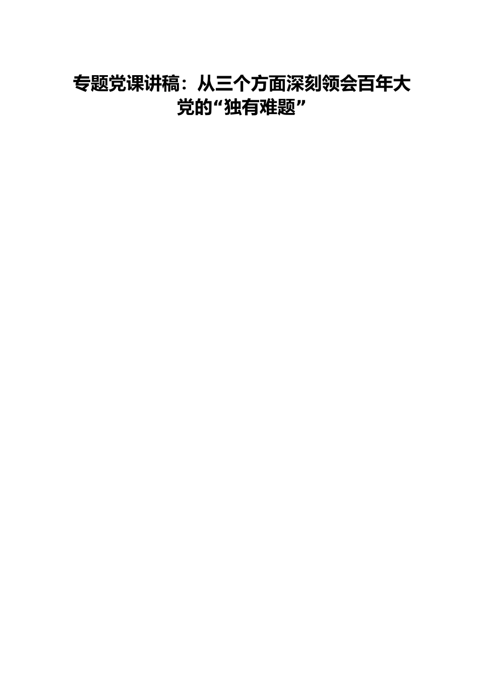 专题党课讲稿：从三个方面深刻领会百年大党的“独有难题”.docx_第1页