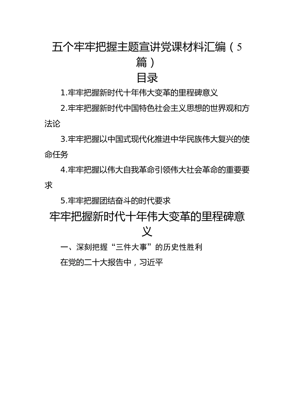 五个牢牢把握主题宣讲党课材料汇编（5篇）.docx_第1页
