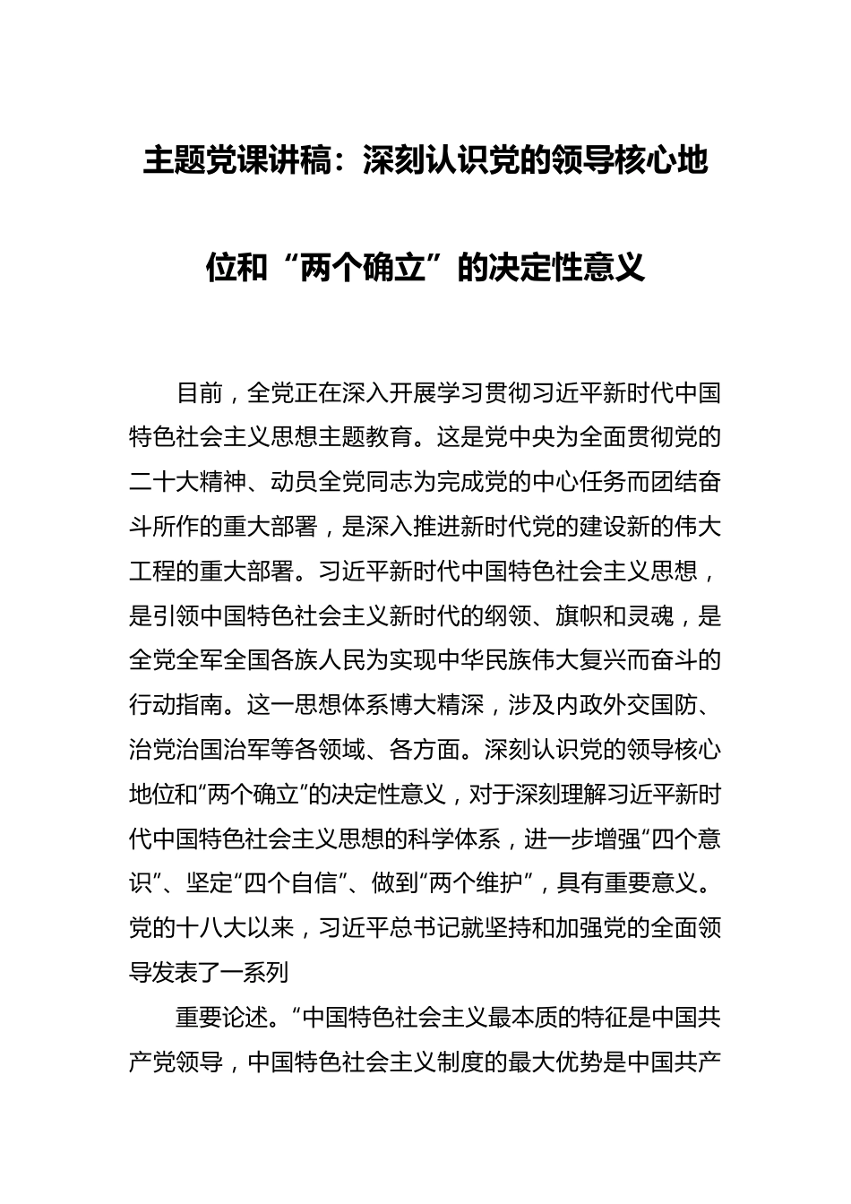 主题党课讲稿：深刻认识党的领导核心地位和“两个确立”的决定性意义.docx_第1页