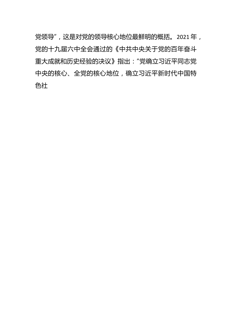 主题党课讲稿：深刻认识党的领导核心地位和“两个确立”的决定性意义.docx_第2页