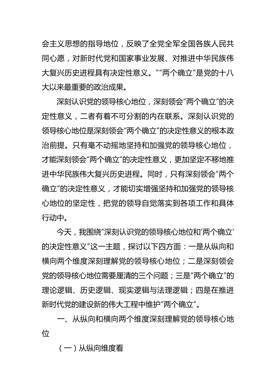 主题党课讲稿：深刻认识党的领导核心地位和“两个确立”的决定性意义.docx_第3页