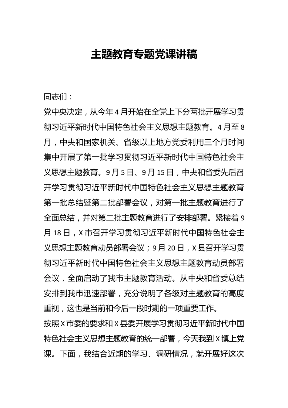 主题教育专题党课 讲稿.docx_第1页