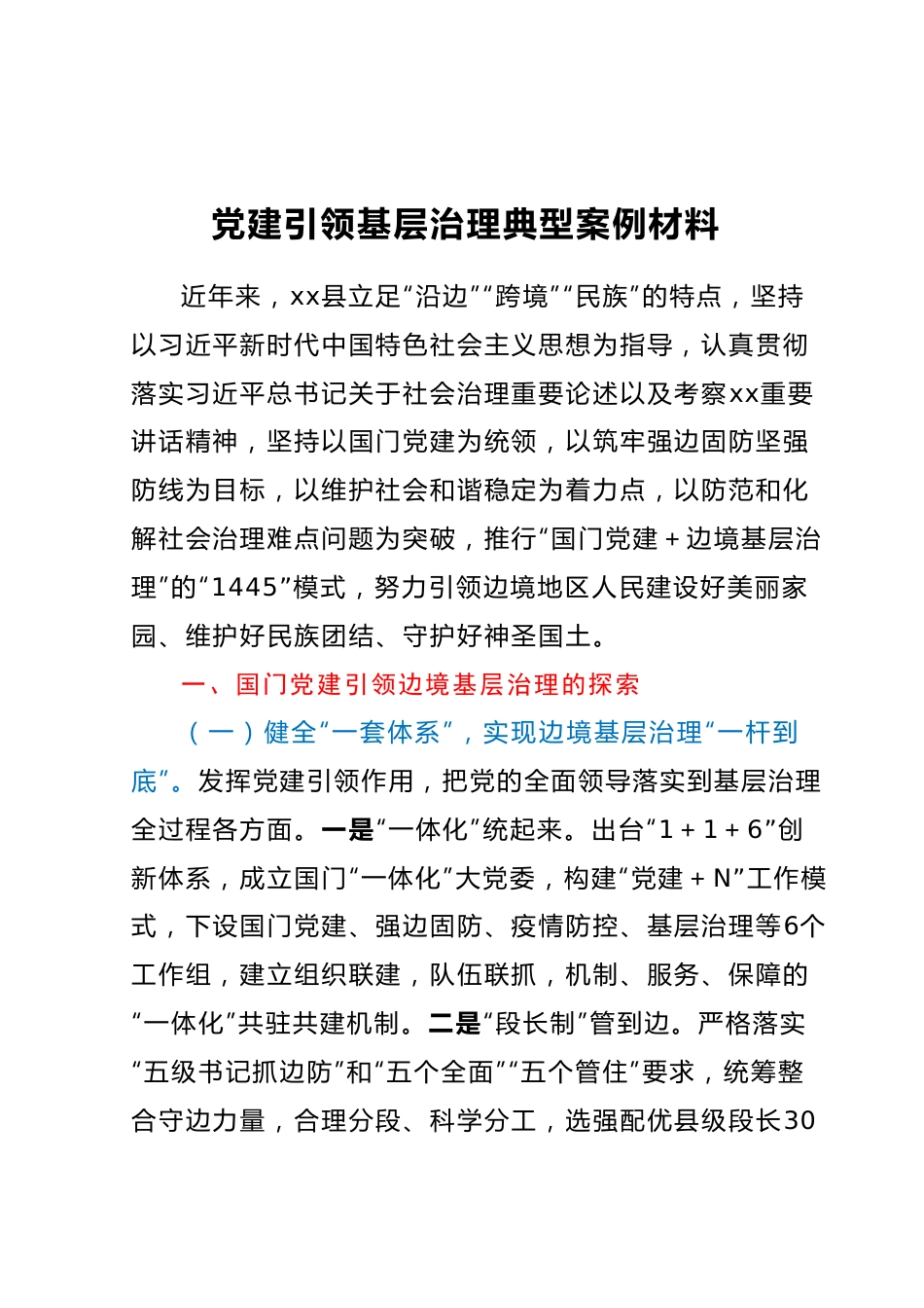 党建引领基层治理典型案例材料.docx_第1页
