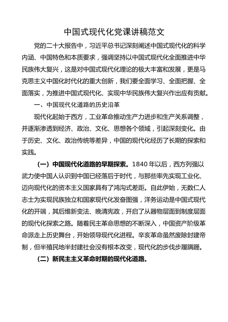 中国式现代化党课讲稿.docx_第1页