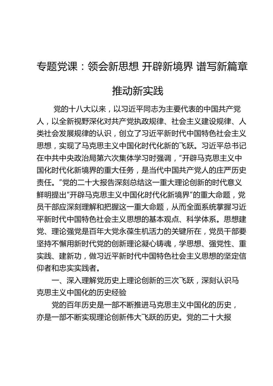 专题党课：领会新思想开辟新境界谱写新篇章推动新实践.docx_第1页