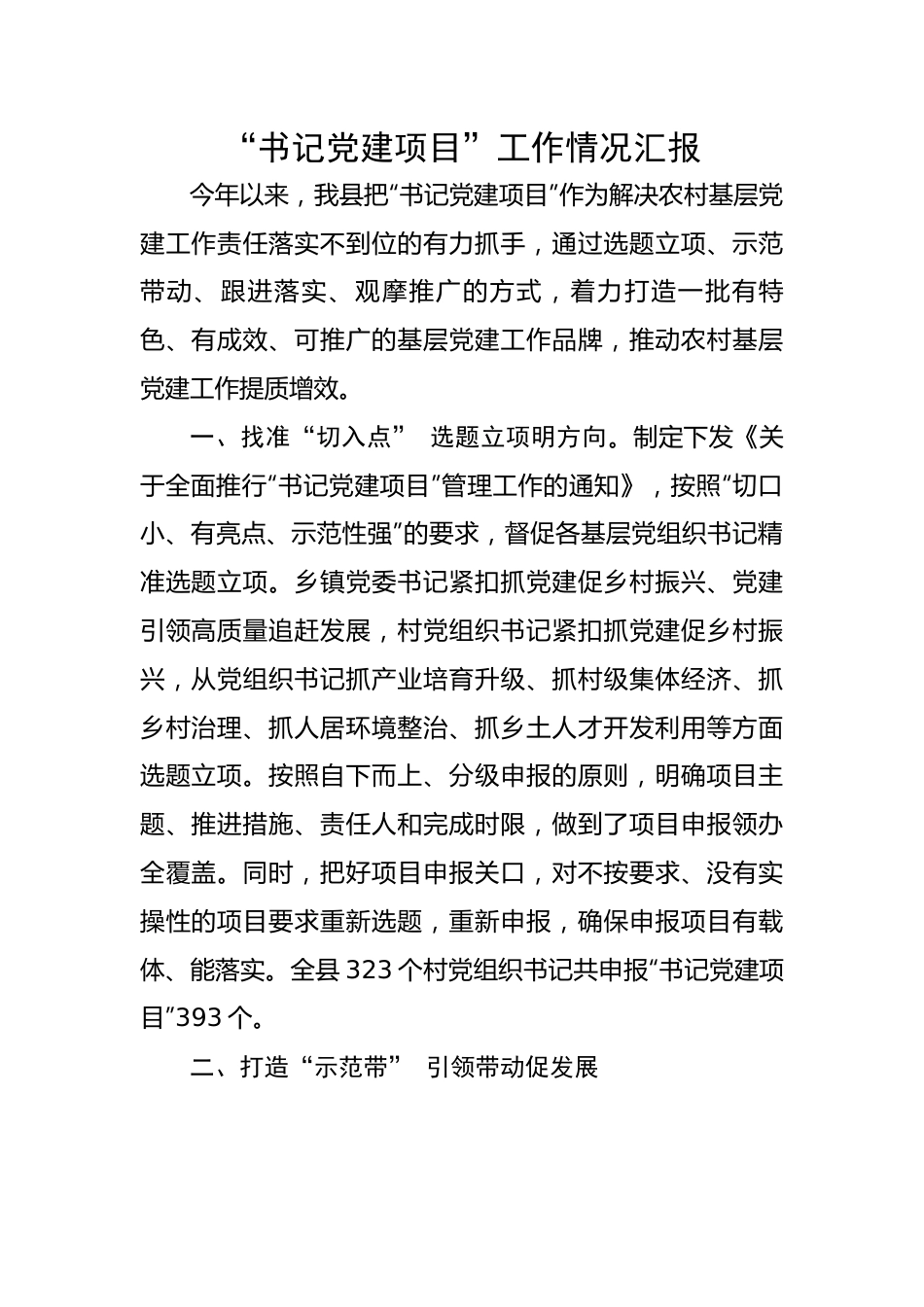 【组织党建】“书记党建项目”工作情况汇报.docx_第1页