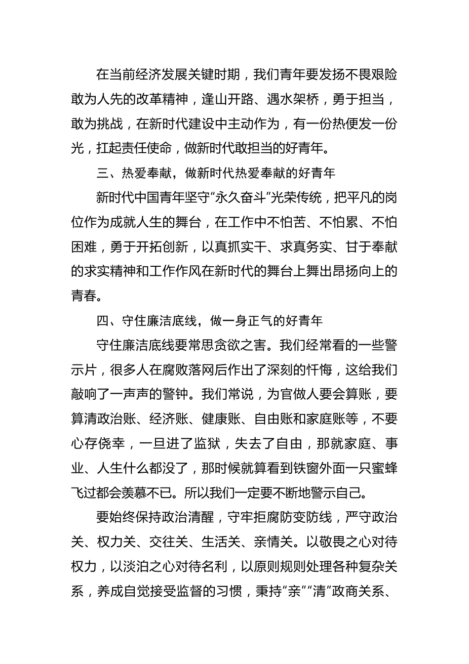 个人廉洁演讲稿：做有理想、敢担当、爱奉献、守廉洁的新时代好青年.docx_第2页