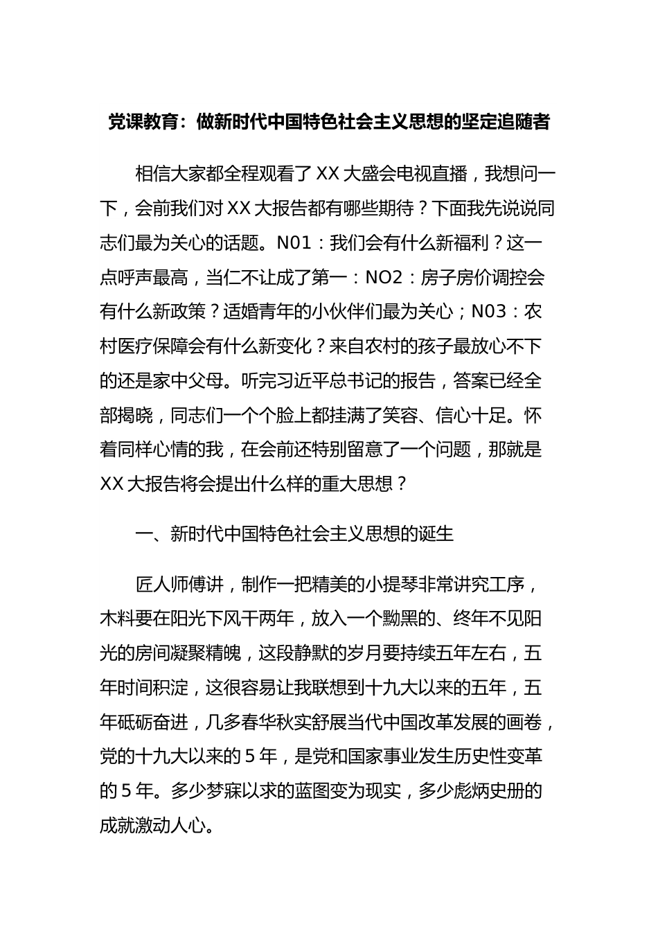 党课教育：做新时代中国特色社会主义思想的坚定追随者.docx_第1页