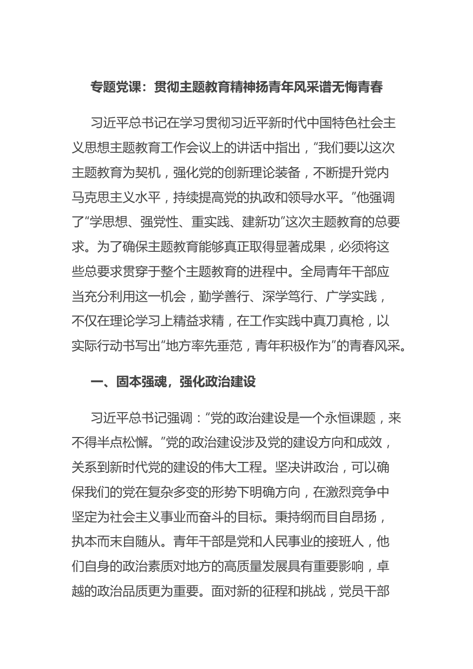 专题党课：贯彻主题教育精神 扬青年风采 谱无悔青春.docx_第1页