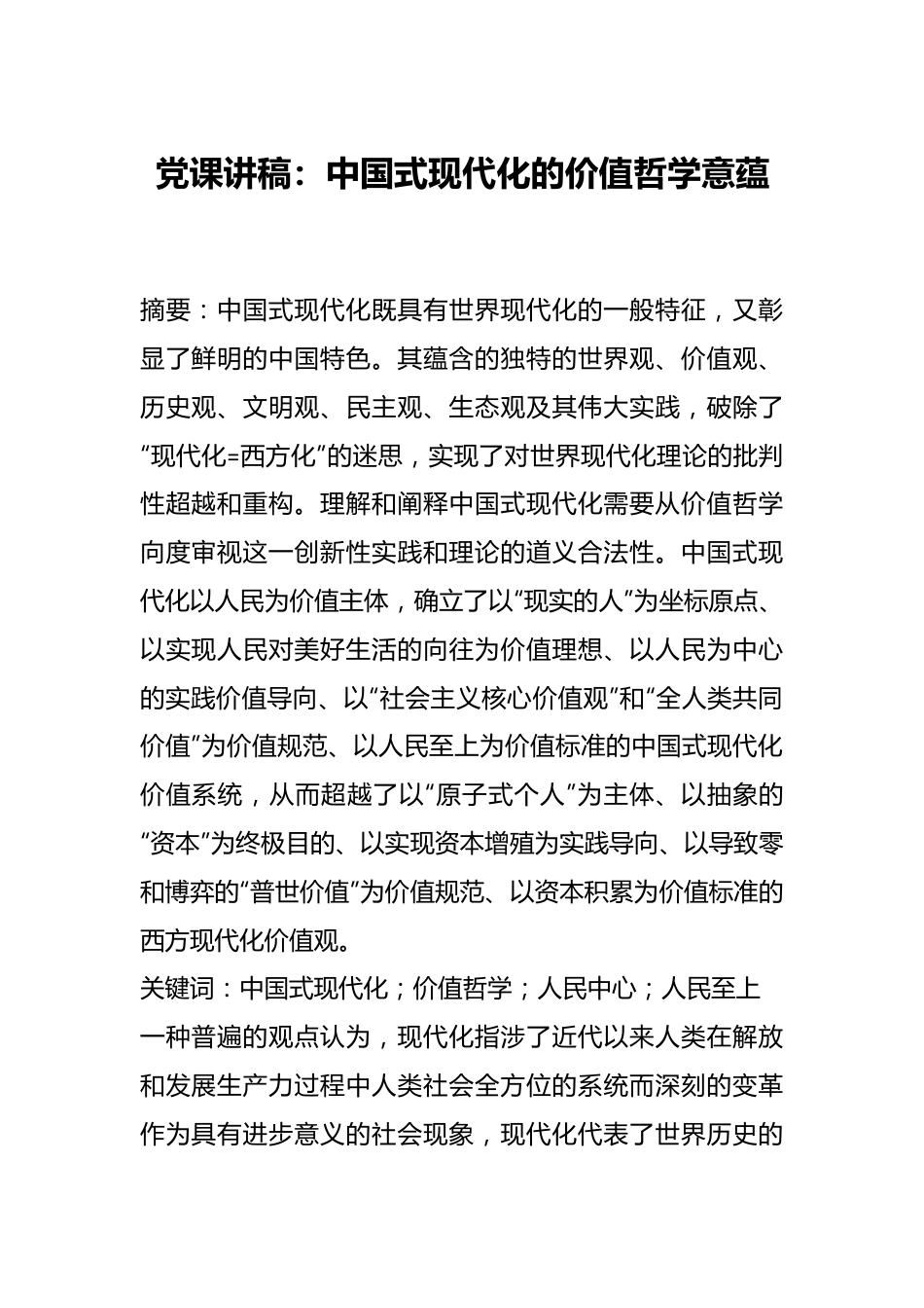 党课讲稿：中国式现代化的价值哲学意蕴.docx_第1页