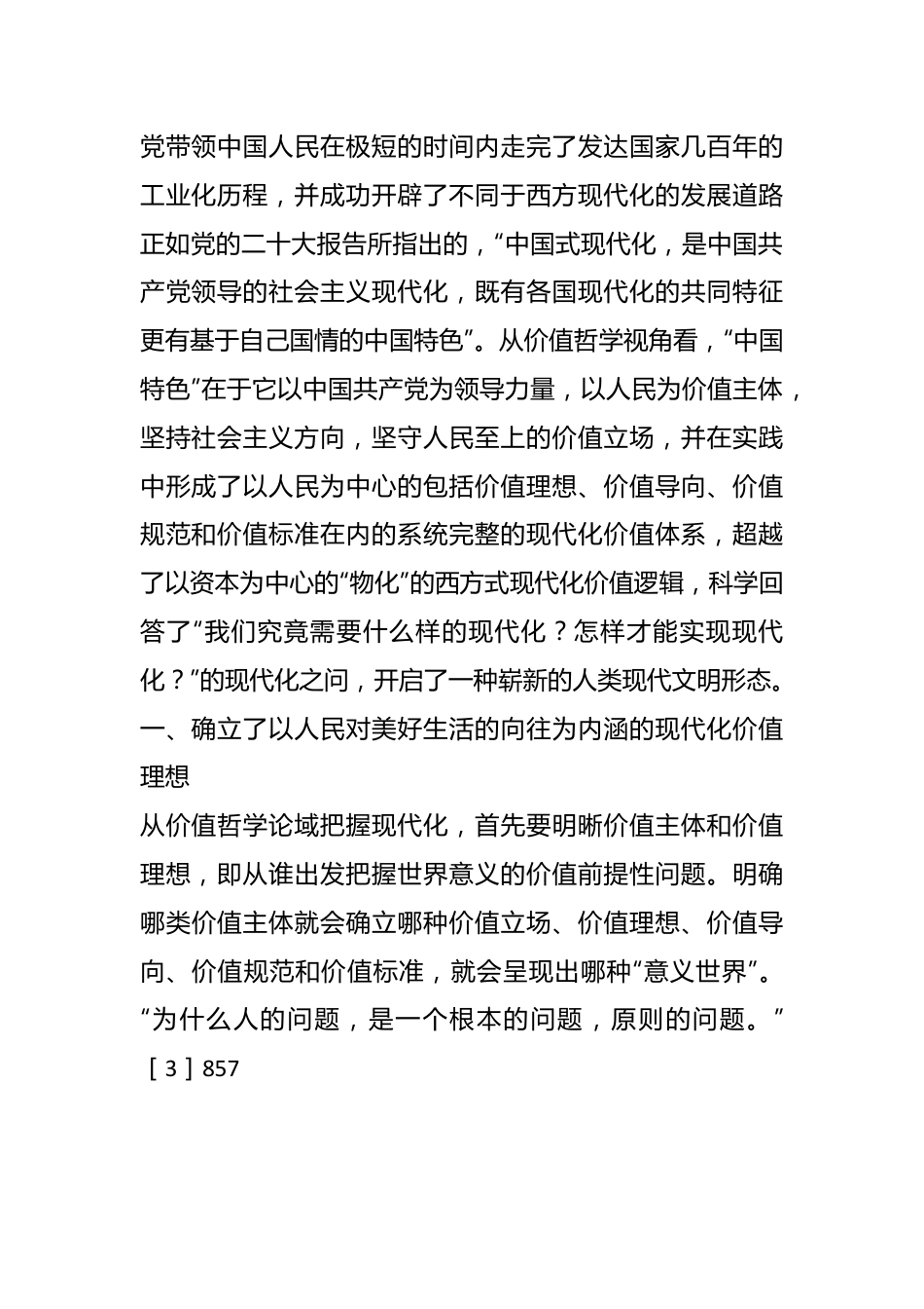 党课讲稿：中国式现代化的价值哲学意蕴.docx_第3页