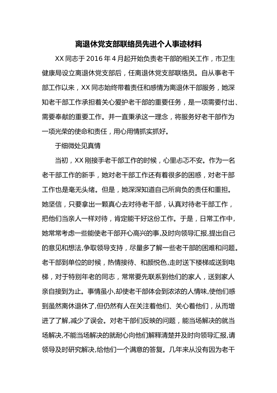 离退休党支部联络员先进个人事迹材料.docx_第1页