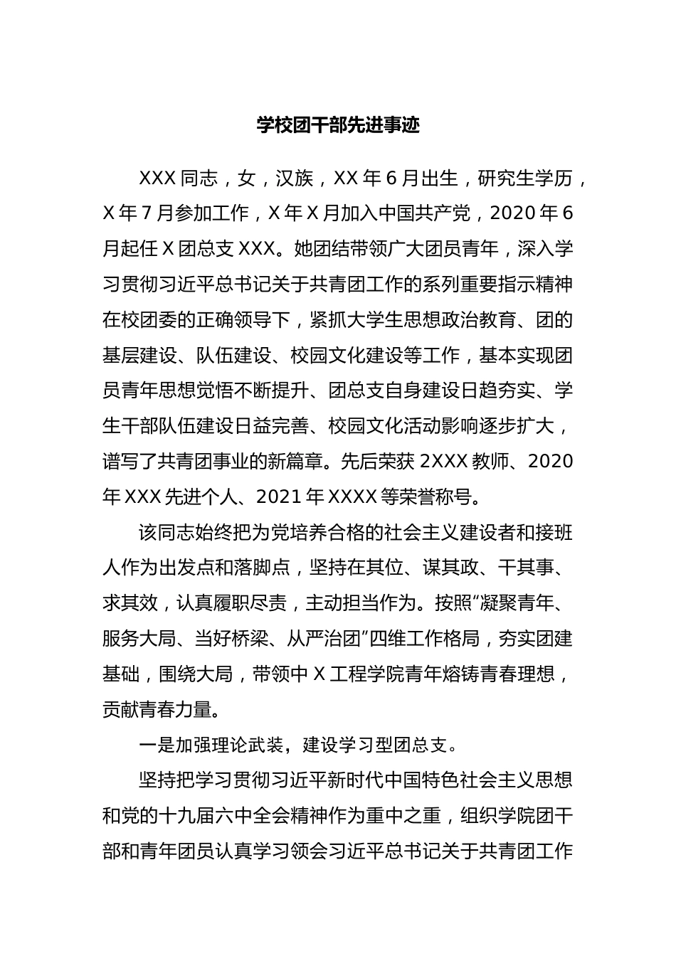 学校团干部先进事迹.docx_第1页