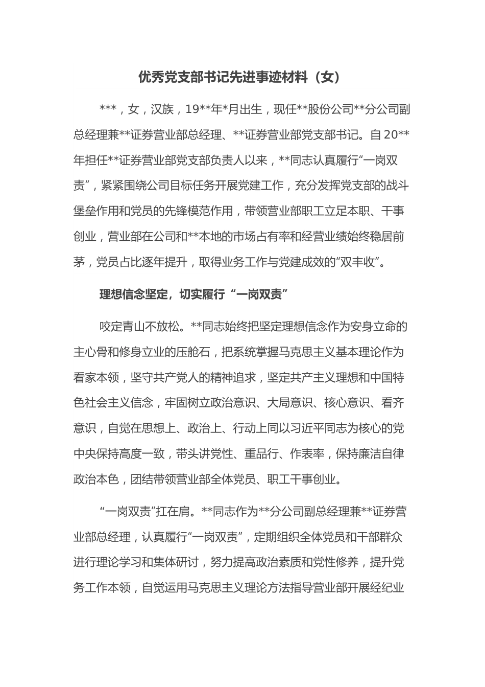 优秀党支部书记先进事迹材料（女）.docx_第1页