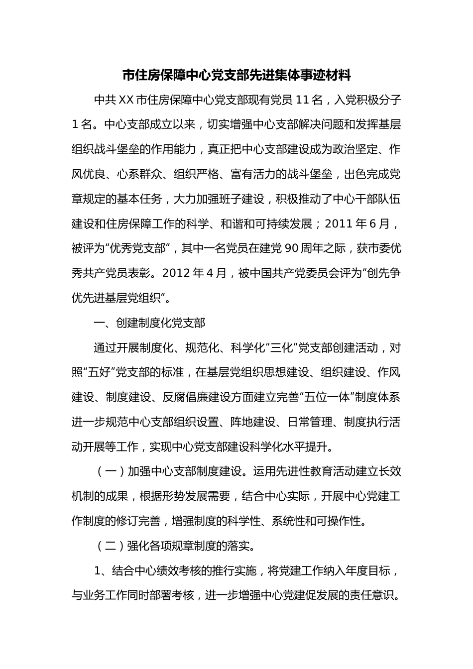市住房保障中心党支部先进集体事迹材料.docx_第1页