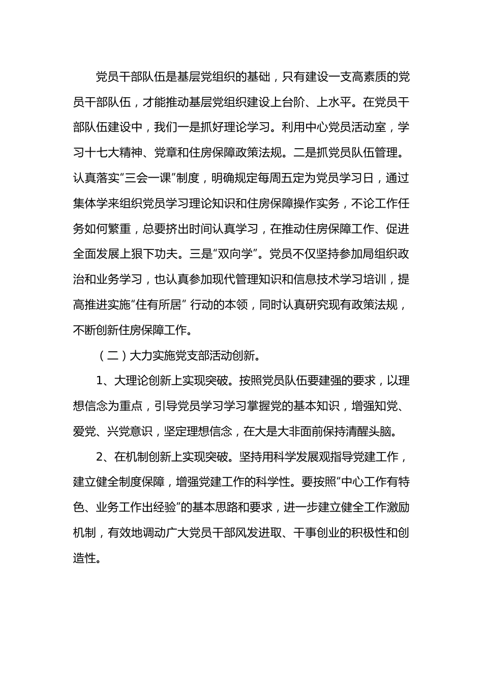 市住房保障中心党支部先进集体事迹材料.docx_第3页