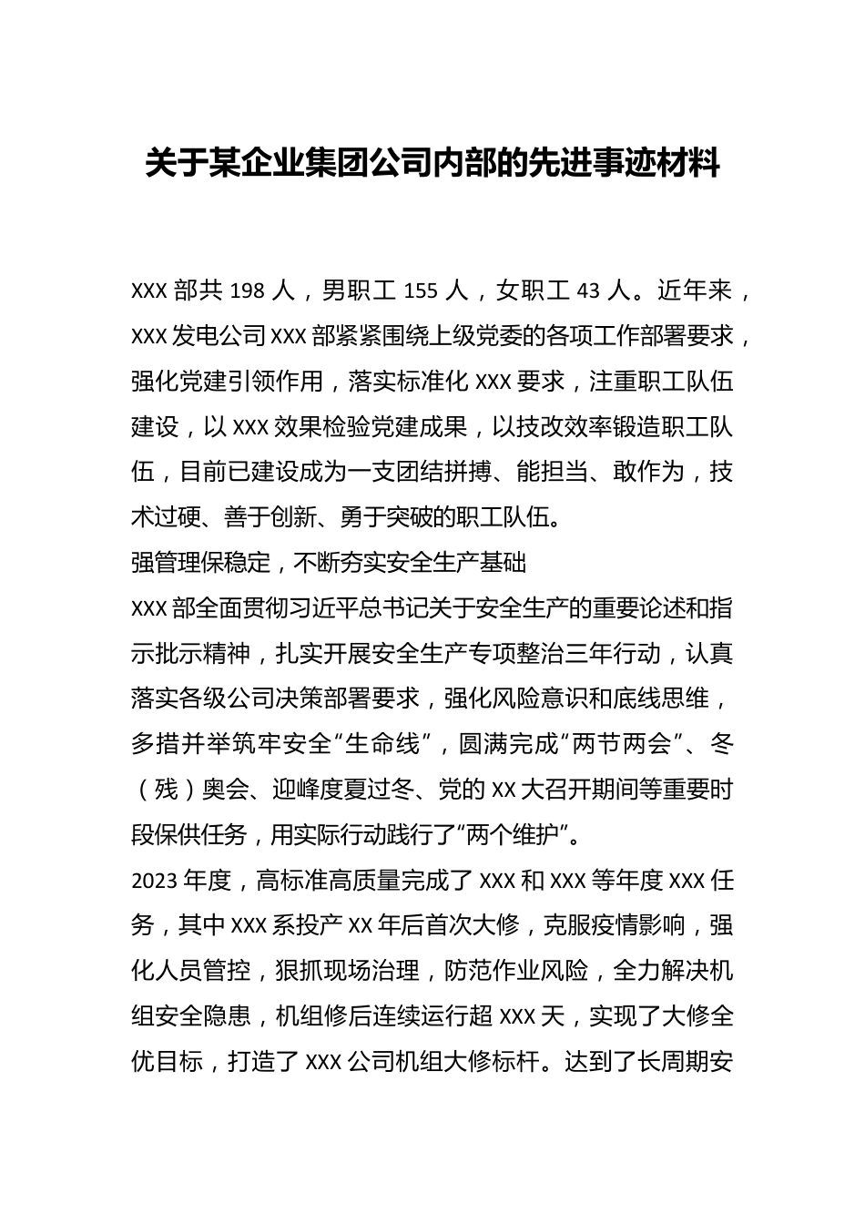 关于某企业集团公司内部的先进事迹材料.docx_第1页