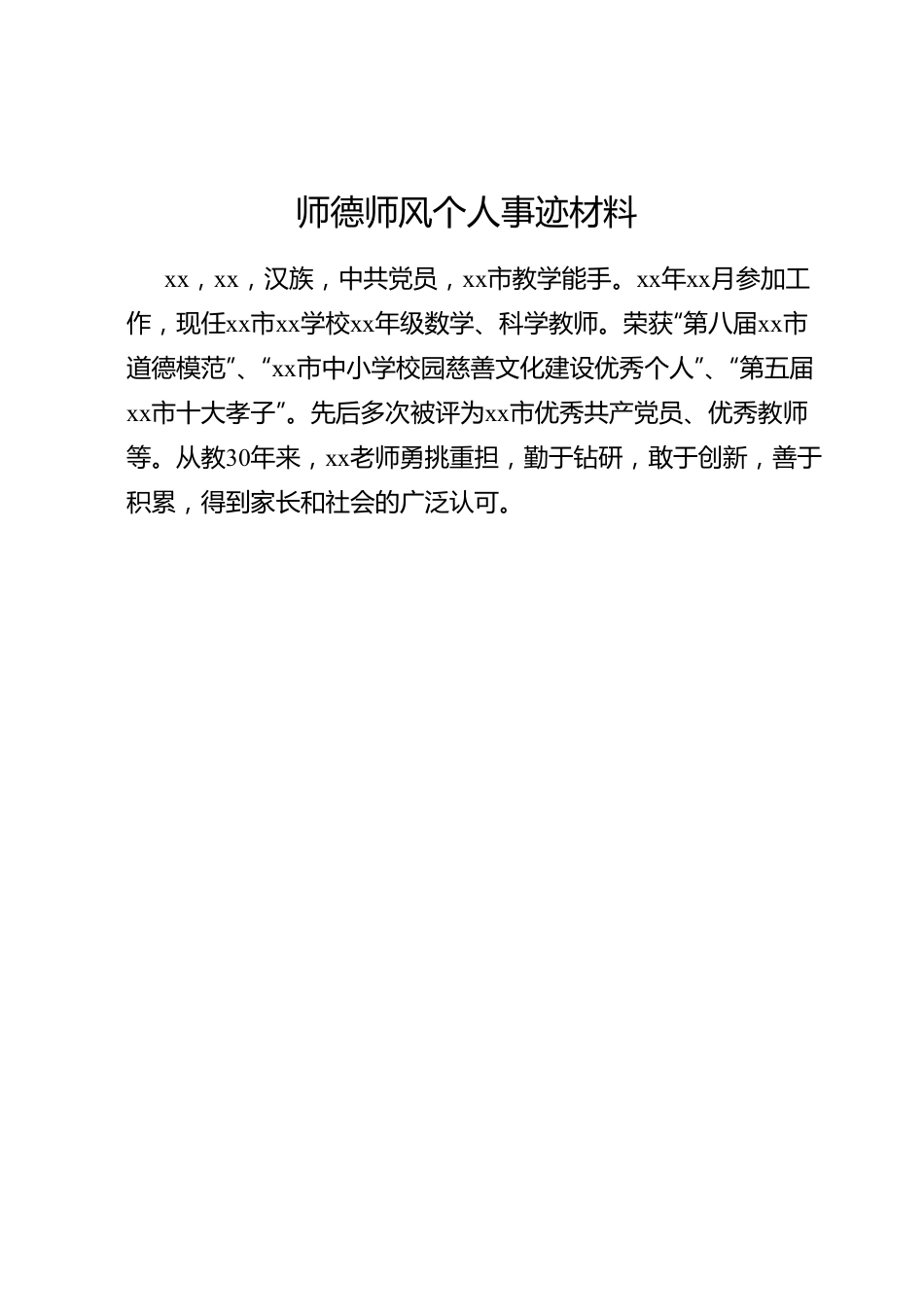 师德师风个人事迹材料.docx_第1页