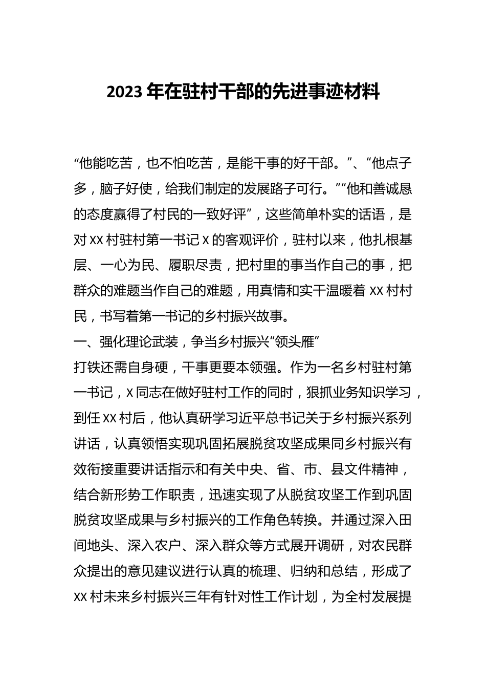 2023年在驻村干部的先进事迹材料.docx_第1页