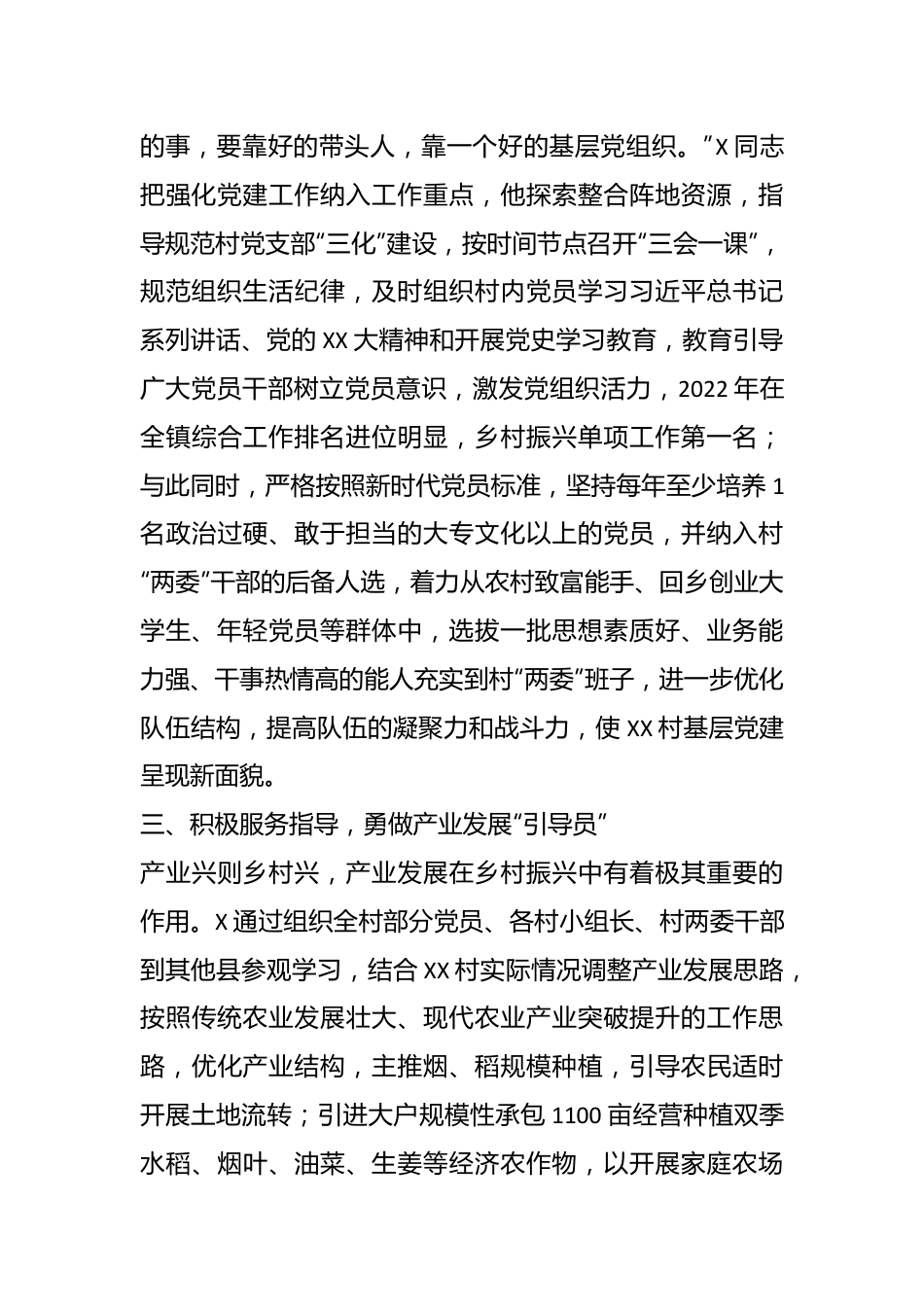 2023年在驻村干部的先进事迹材料.docx_第3页