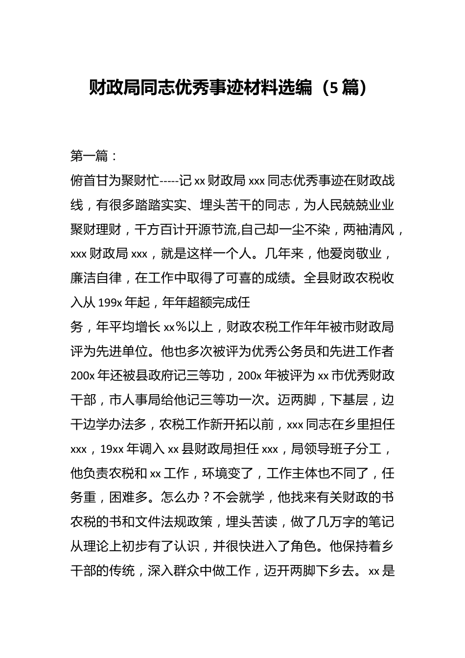 （5篇）财政局同志优秀事迹材料选编.docx_第1页