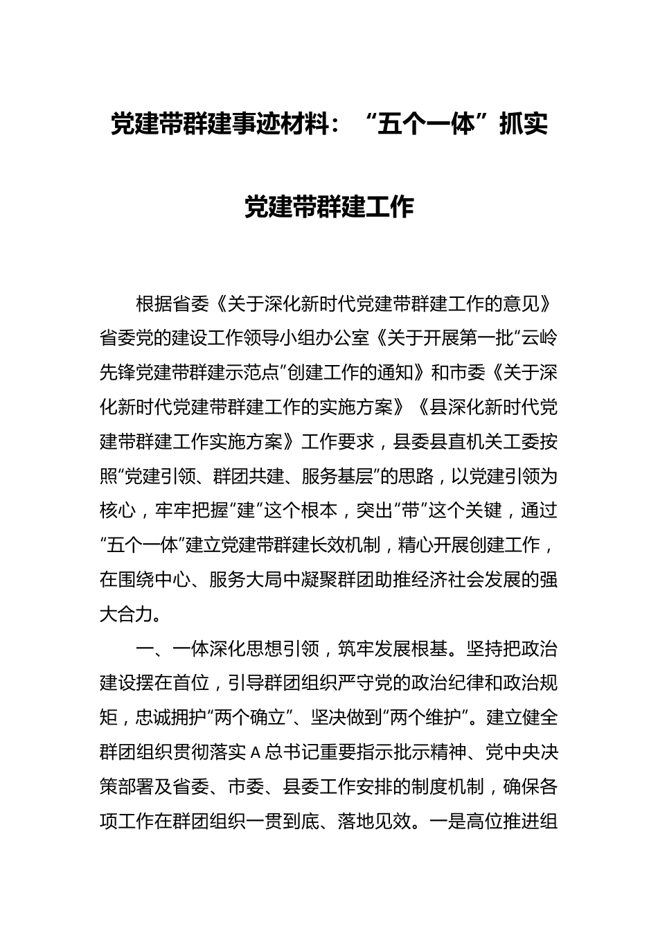 党建带群建事迹材料：“五个一体”抓实党建带群建工作.docx_第1页