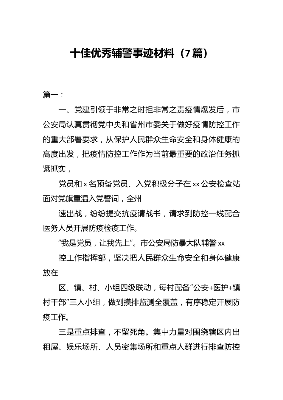 （7篇）十佳优秀辅警事迹材料.docx_第1页