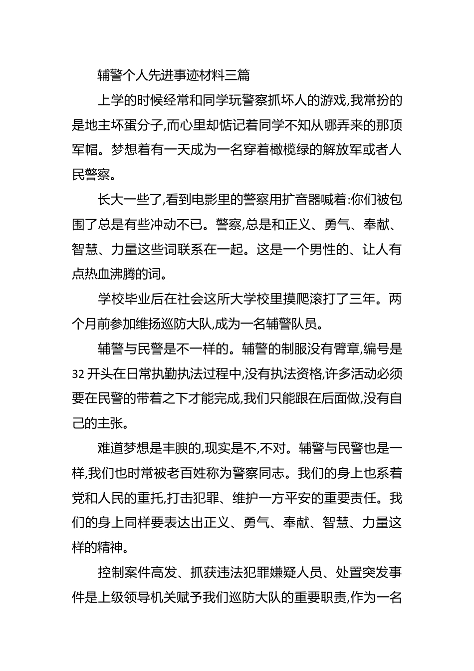 （7篇）十佳优秀辅警事迹材料.docx_第3页