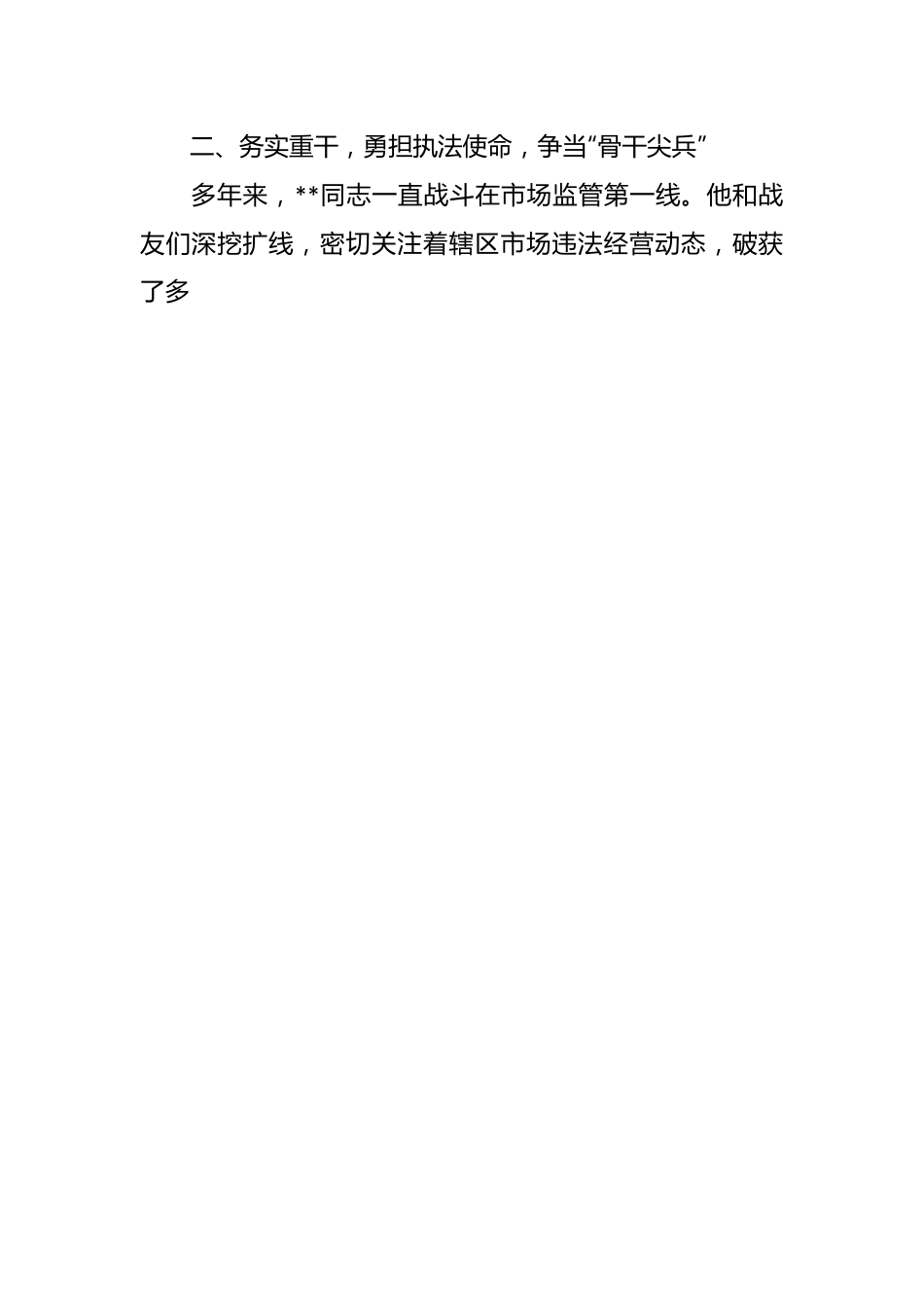 关于市场监督管理局先进个人事迹材料.docx_第2页