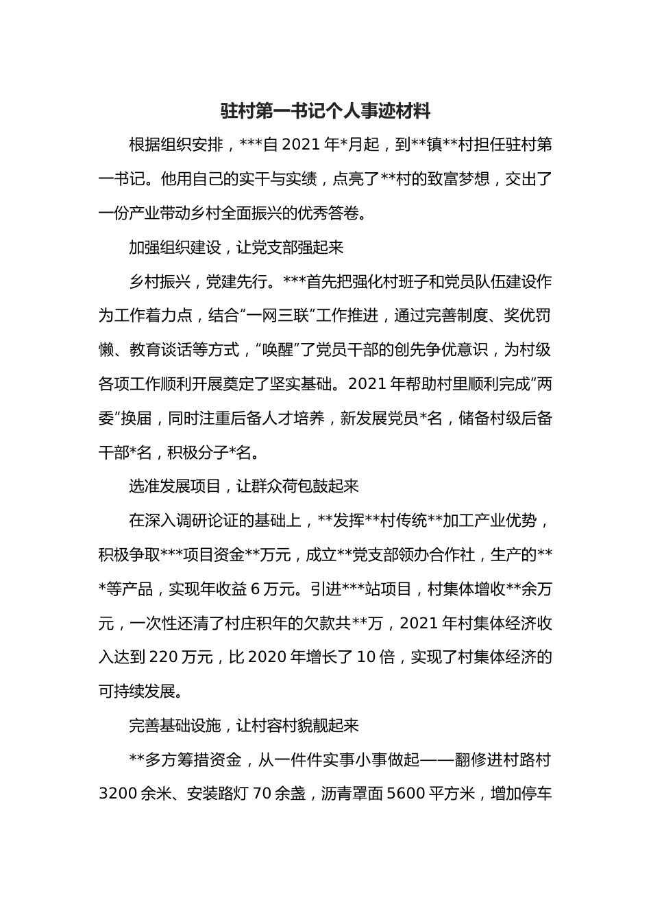 驻村第一书记个人事迹材料.docx_第1页