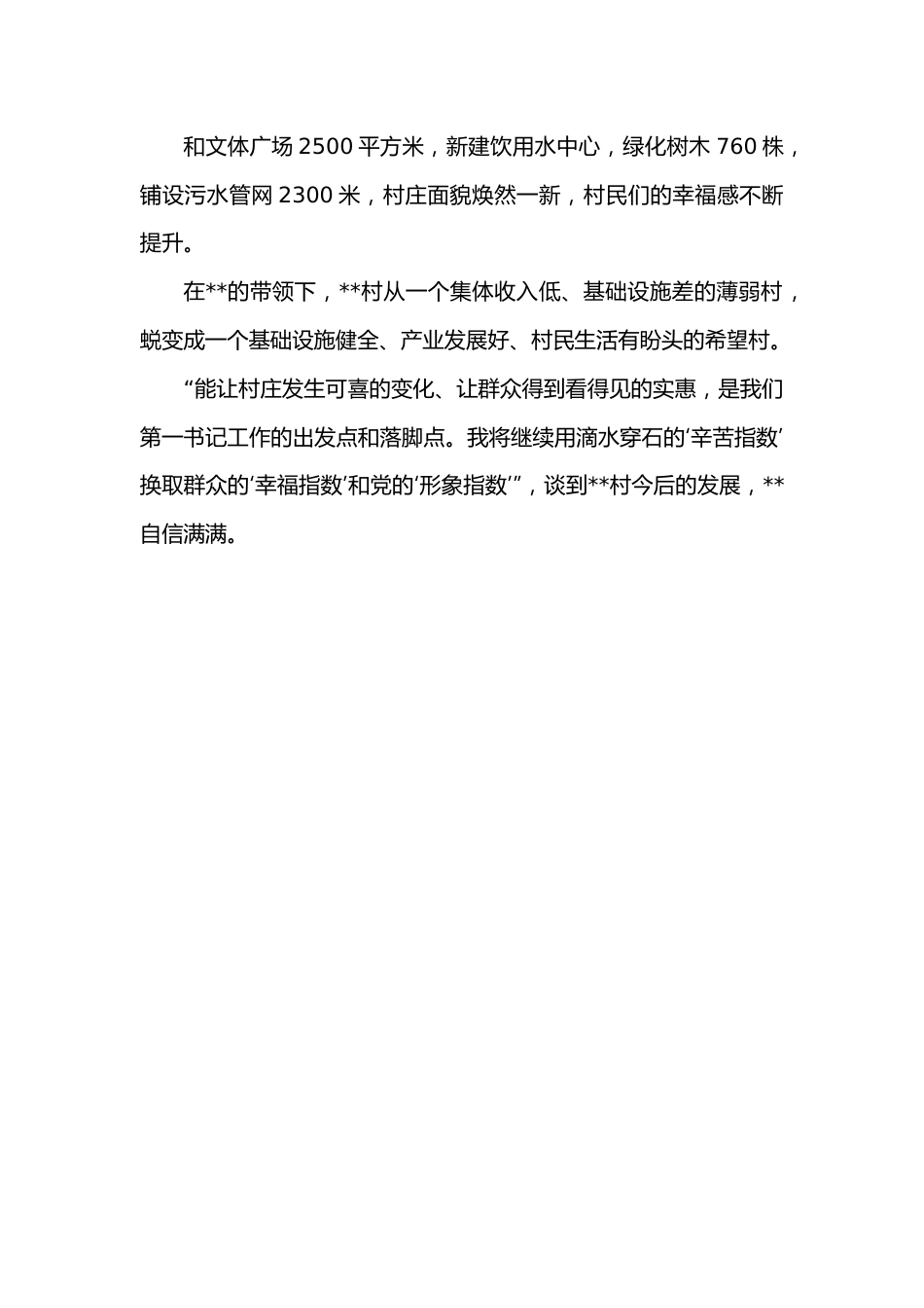驻村第一书记个人事迹材料.docx_第3页