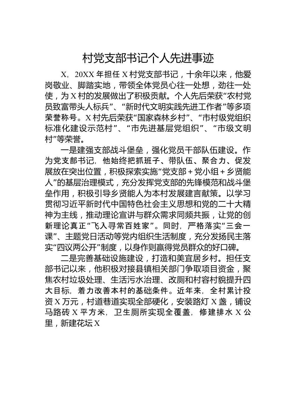 村党支部书记个人先进事迹.docx_第1页