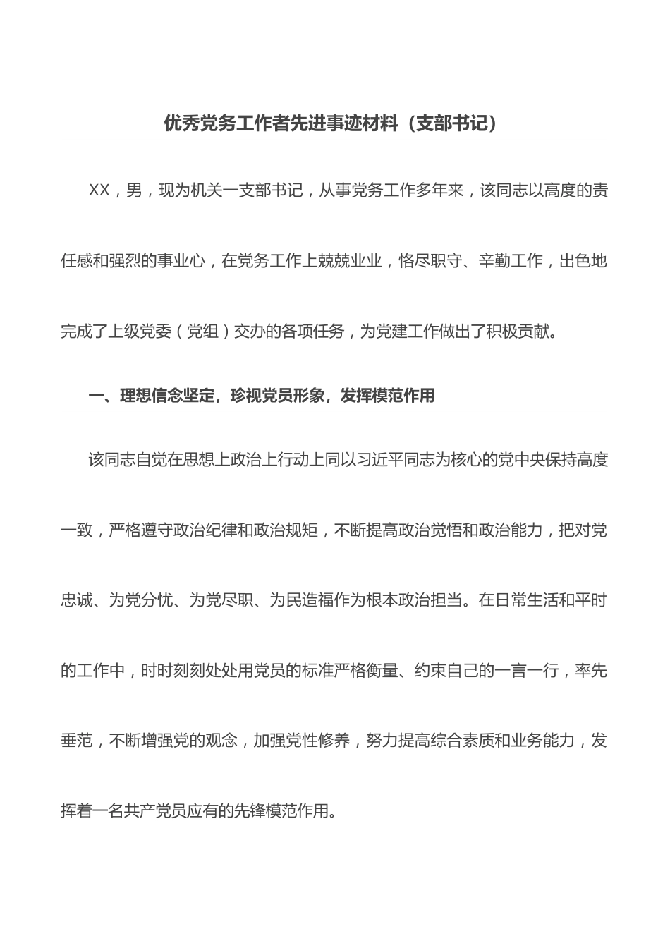 优秀党务工作者先进事迹材料（支部书记）.docx_第1页