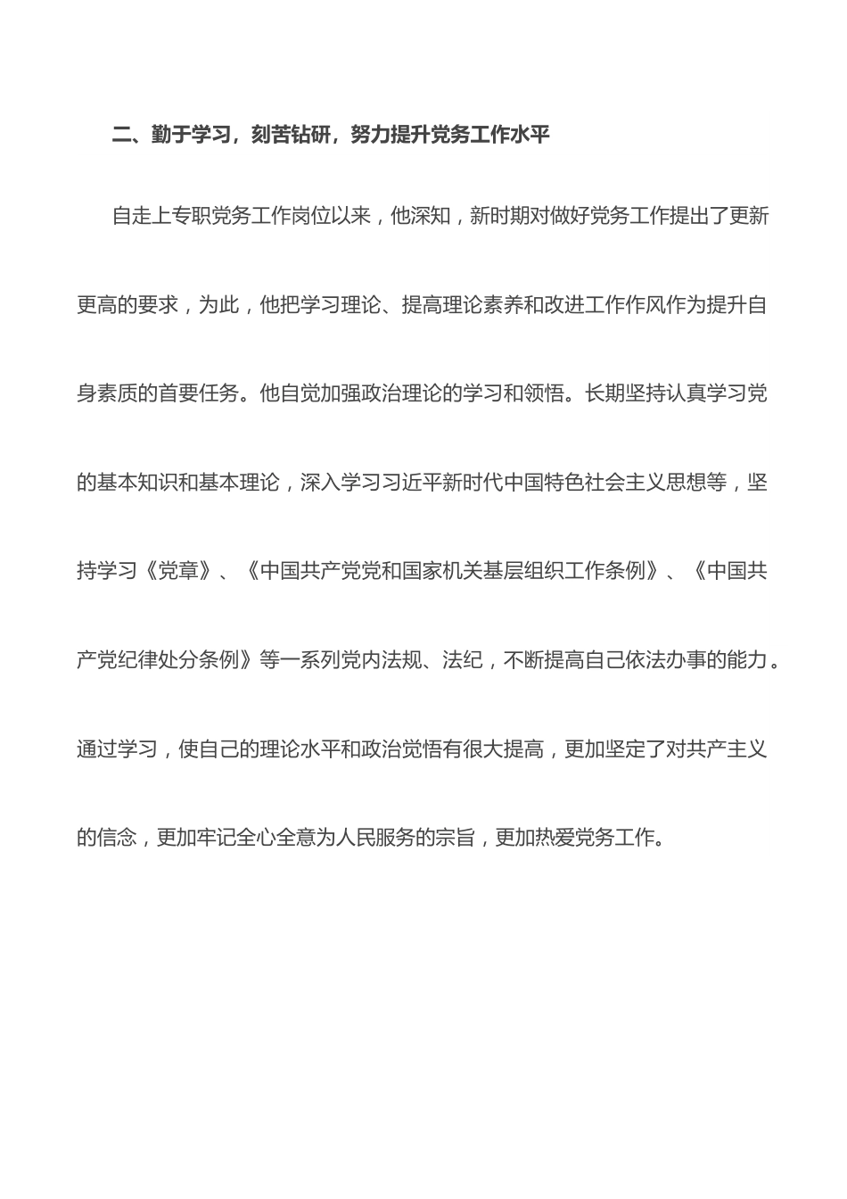 优秀党务工作者先进事迹材料（支部书记）.docx_第2页