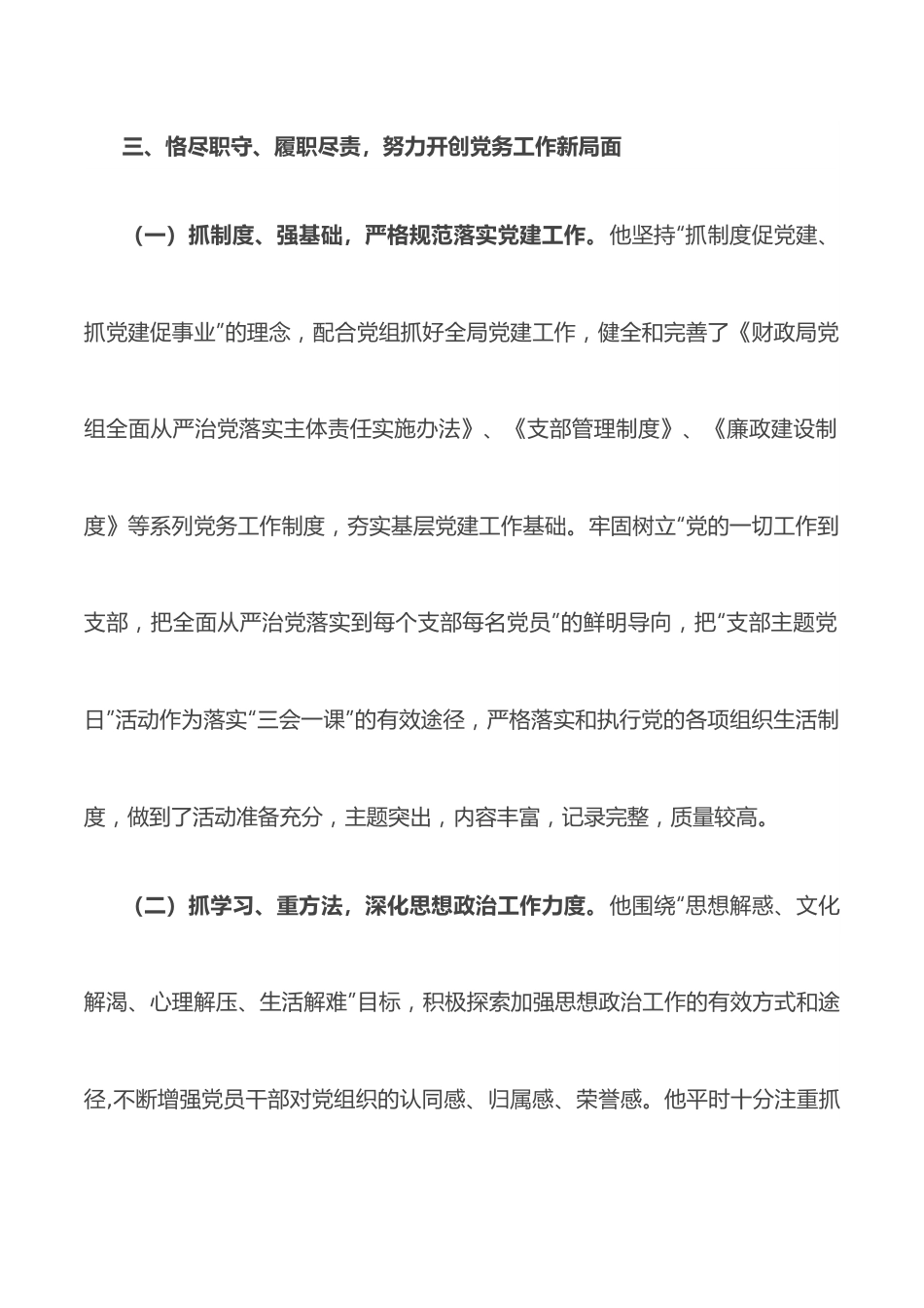 优秀党务工作者先进事迹材料（支部书记）.docx_第3页