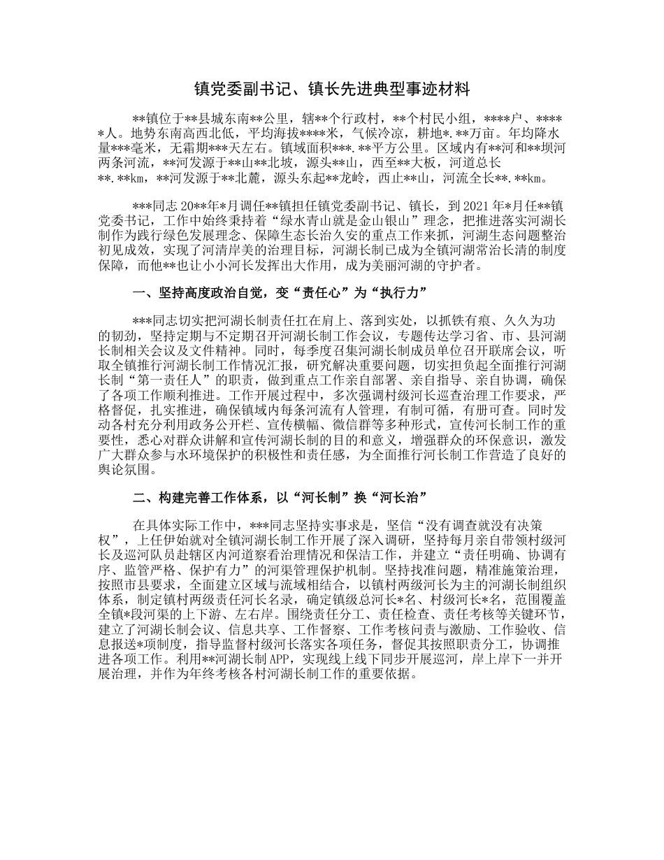 20230313：镇党委副书记、镇长先进典型事迹材料.docx_第1页