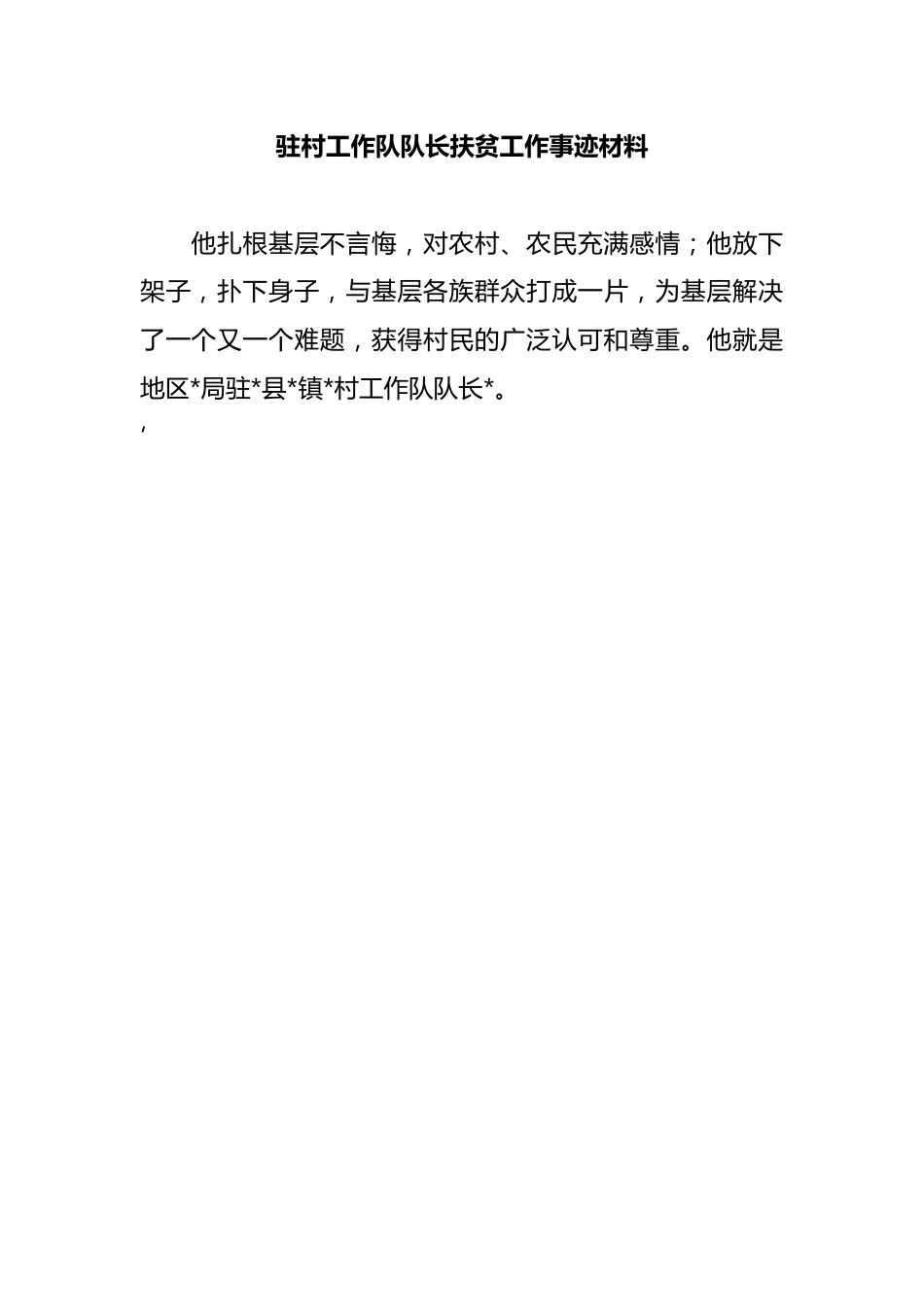 驻村工作队队长扶贫工作事迹材料.docx_第1页