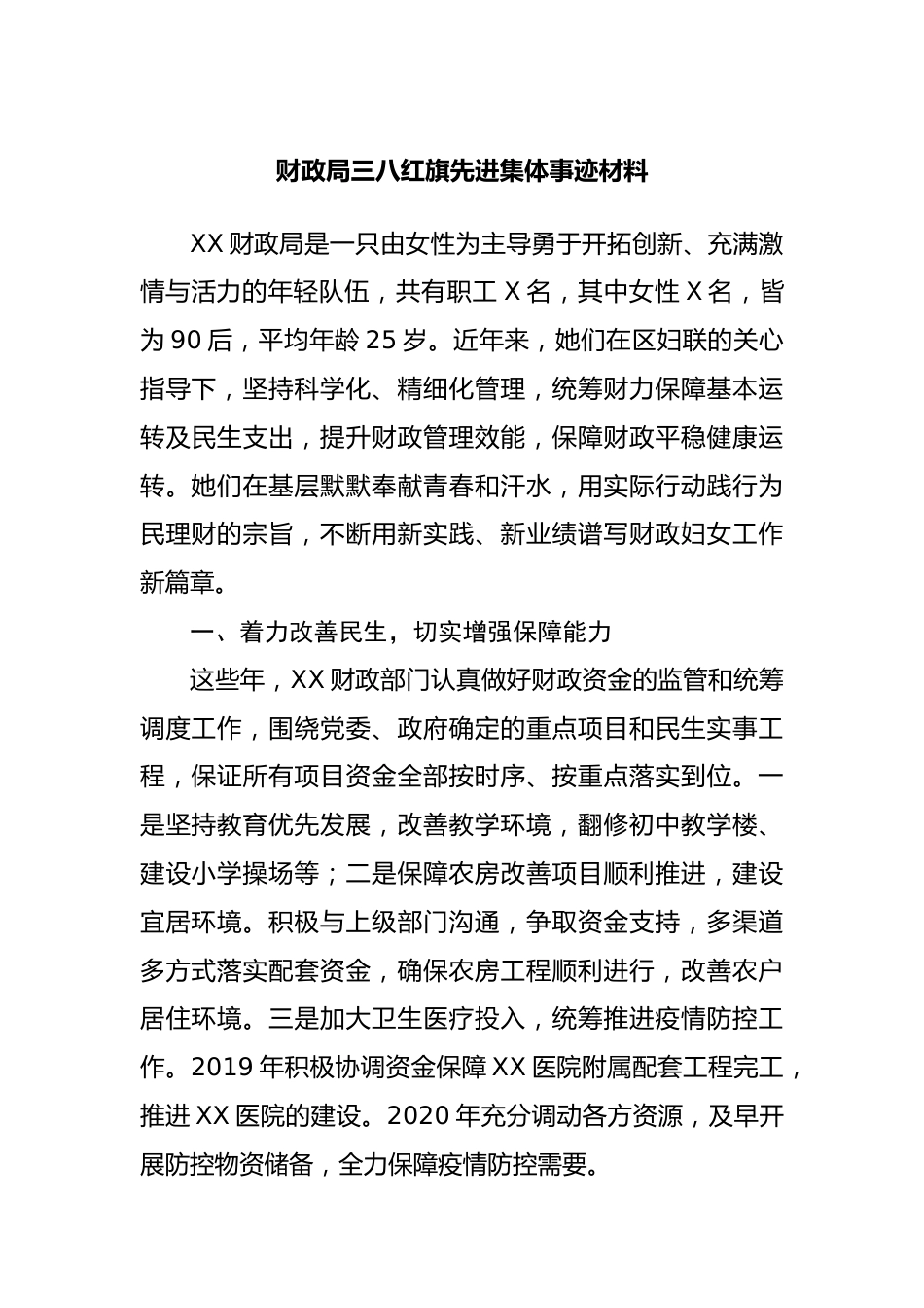 财政局三八红旗先进集体事迹材料.docx_第1页