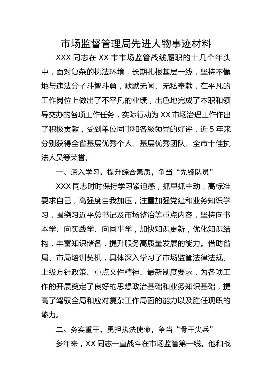 市场监督管理局先进人物事迹材料.docx_第1页