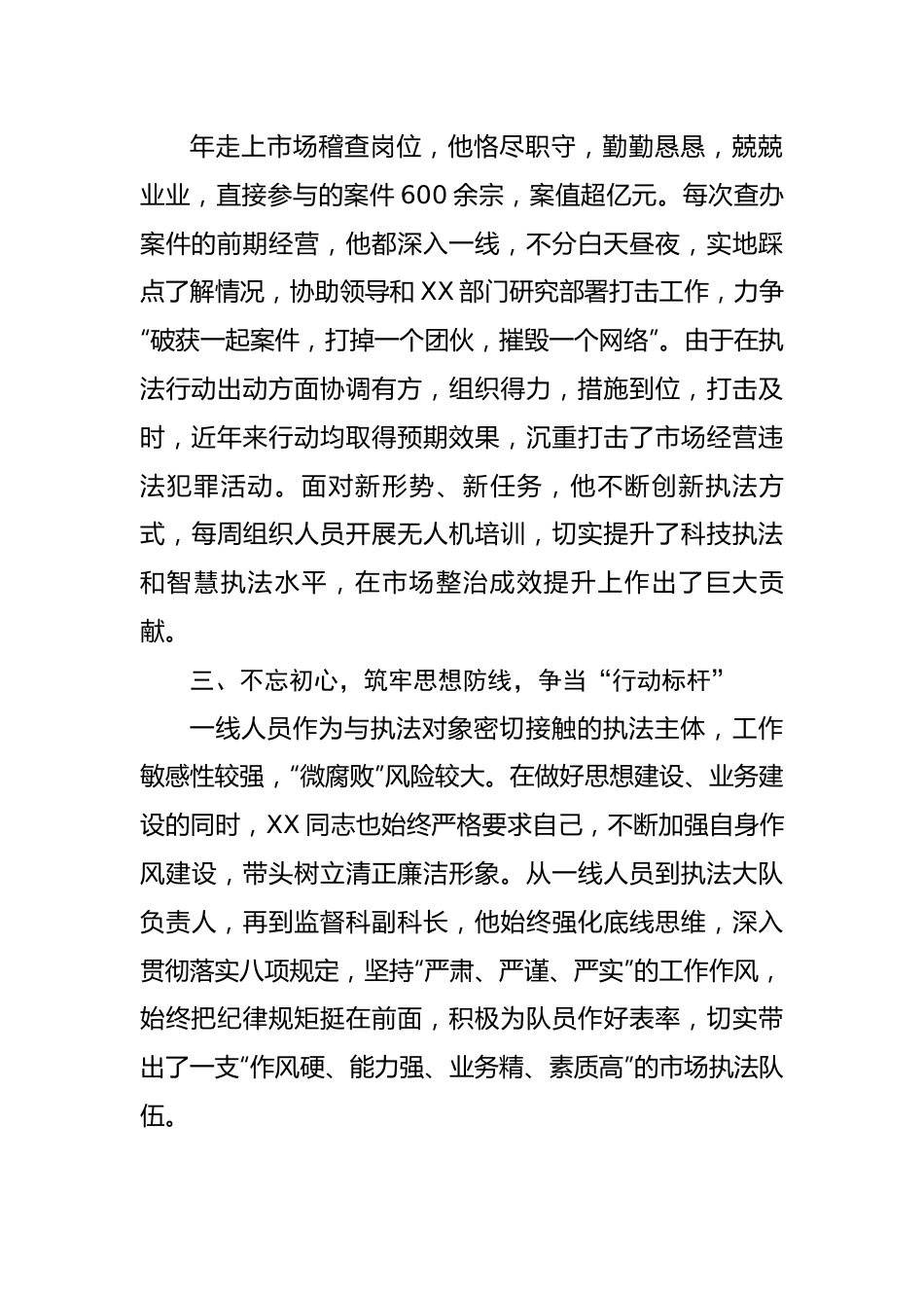 市场监督管理局先进人物事迹材料.docx_第3页
