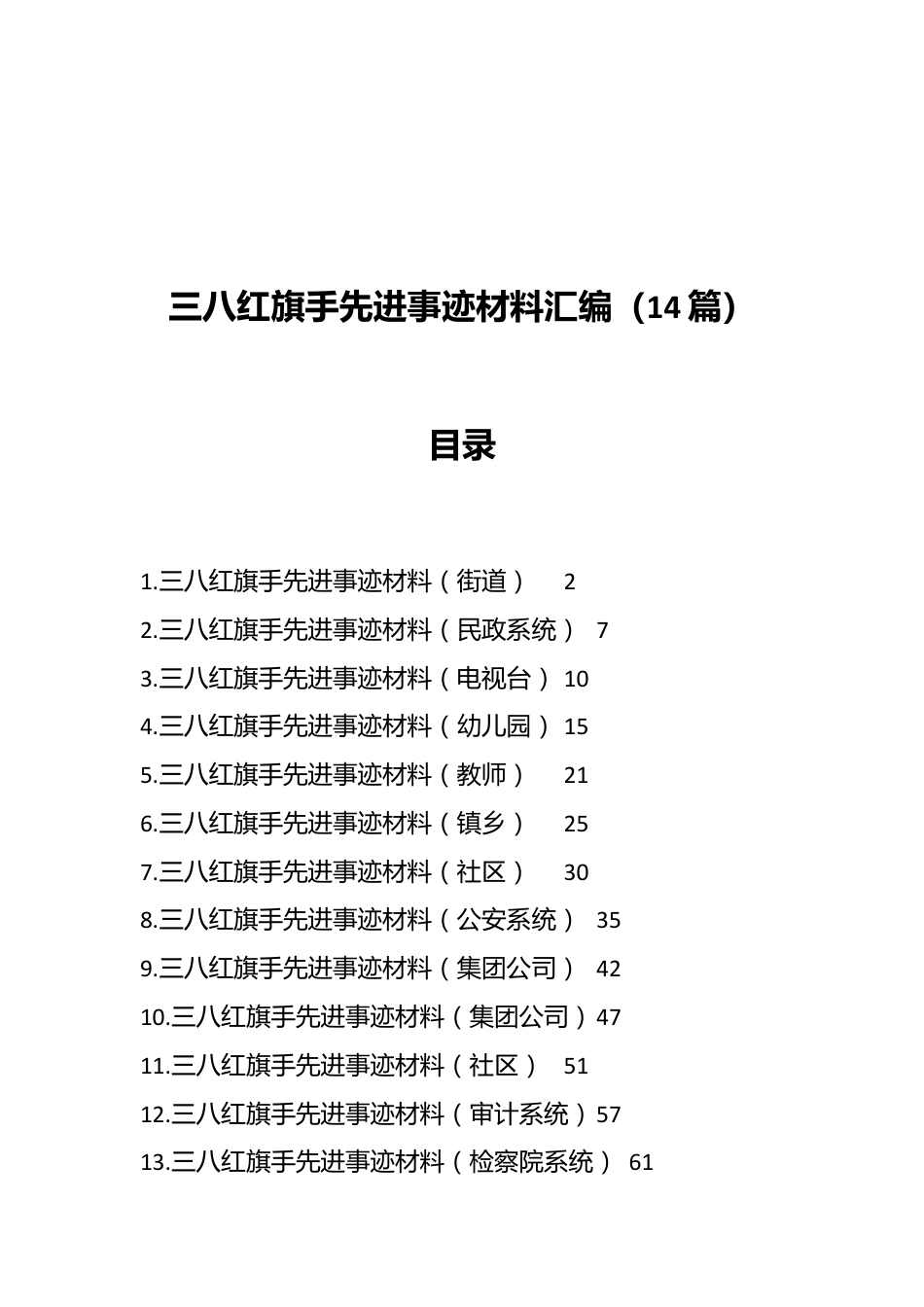 （14篇）三八红旗手先进事迹材料汇编.docx_第1页
