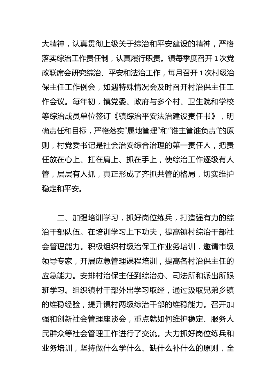 某镇申报社会治安综合治理先进集体事迹材料.docx_第2页