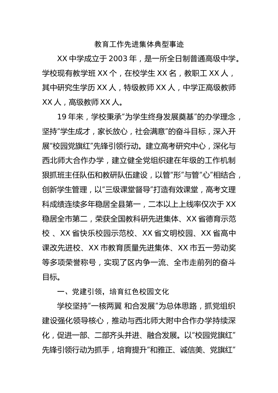 教育工作先进集体典型事迹.docx_第1页