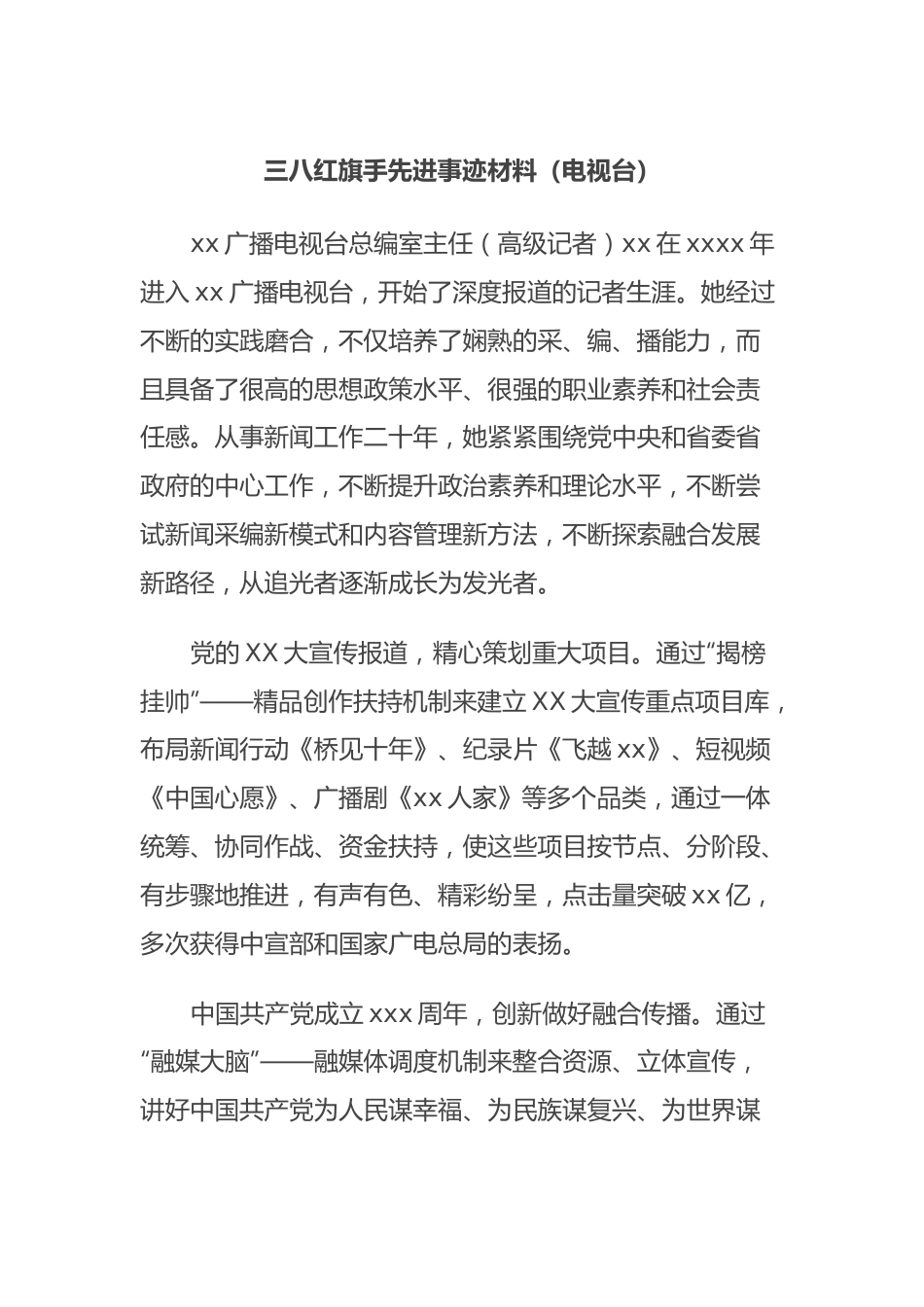 三八红旗手先进事迹材料（电视台）.docx_第1页