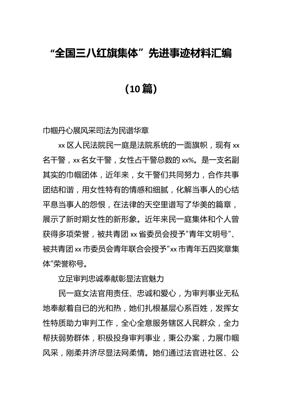 （10篇）“全国三八红旗集体”先进事迹材料汇编.docx_第1页
