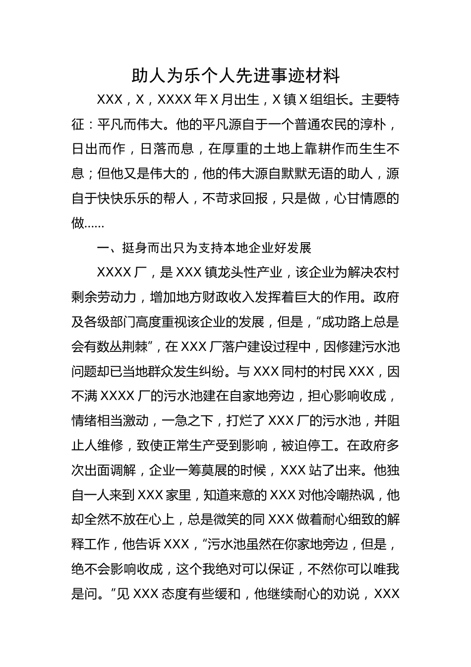 助人为乐个人先进事迹材料.docx_第1页
