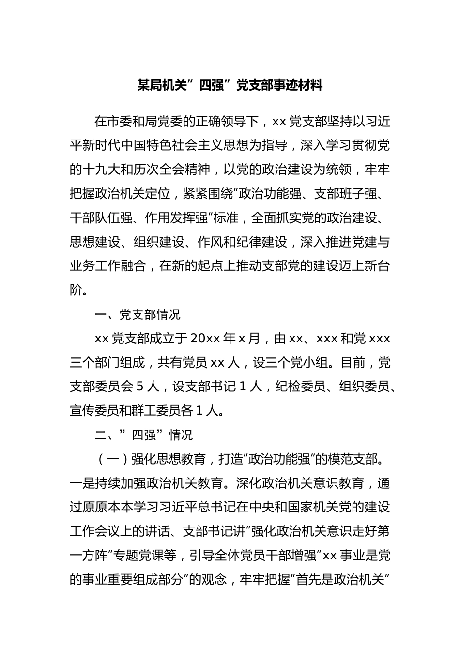 机关”四强”党支部事迹材料20220516.docx_第1页