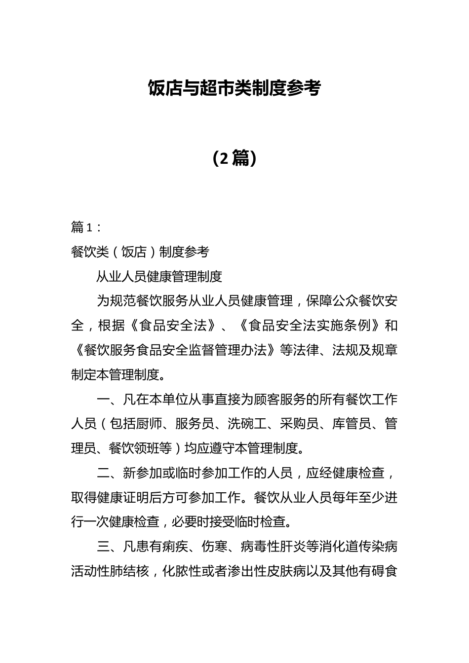 （2篇）饭店与超市类制度参考.docx_第1页